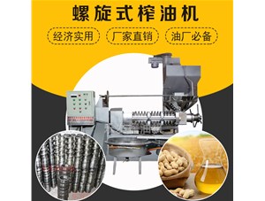 螺旋榨油機(jī)-怎么讓榨油機(jī)使用壽命變長？