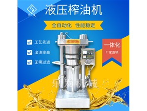 芝麻液壓榨油機(jī)-榨油坊值得擁有！