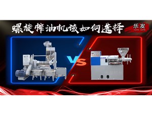螺旋榨油機冷榨熱榨如何選擇？